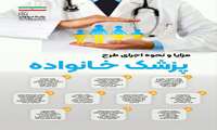 اینفوگرافیک مزایای طرح پزشک خانواده