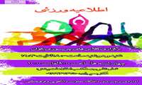 اطلاعیه برگزاری دوره های ورزشی طرح اوقات فراغت