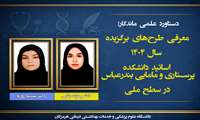 درخشش علمی دانشکده پرستاری و مامایی بندرعباس در سطح ملی؛ برگزیده شدن دو طرح پژوهشی از اساتید این دانشکده توسط وزارت بهداشت