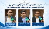 تاکید مسئولان سلامت هرمزگان بر آمادگی اجرای فاز نخست برنامه ملی پزشک خانواده و نظام ارجاع