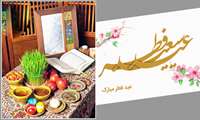پیام تبریک به مناسبت فرارسیدن سال نو و عید سعید فطر