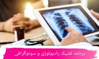 برنامه کشیک مراکز رادیولوژی و سونوگرافی های استان (فایل) 