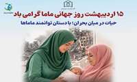 پیام تبریک معاون درمان دانشگاه علوم پزشکی هرمزگان به مناسبت روز جهانی ماما