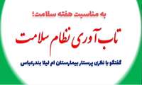 تاب‌آوری نظام سلامت؛ درس‌هایی از خط مقدم با پرستار بیمارستان ام‌لیلا