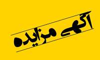  آگهی مزایده عمومی اجاره مکان داروخانه سرپایی بیمارستان حضرت ابوالفضل(ع) میناب
