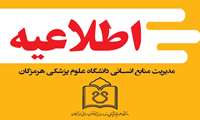 اطلاعیه مرحله تکمیل ظرفیت دارندگان نمره مصاحبه قبلی