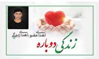 اوج ایثار در سخت‌ترین لحظه؛ اهدای عضو نوجوان ۱۵ ساله، یازدهمین اهدا در هرمزگان