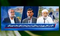 تأکید بر نقش بهورزان در پیشگیری از بیماری‌ها و ارتقای سلامت هرمزگان