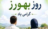 پیام معاون بهداشتی دانشگاه علوم پزشکی هرمزگان به مناسبت روز بهورز 