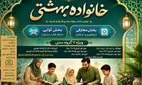 فراخوان دومین جشنواره سراسری قرآن و عترت «خانواده بهشتی»