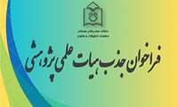 فراخوان جذب هیات‌ علمی پژوهشی در مراکز تحقیقاتی دانشگاه علوم پزشکی هرمزگان