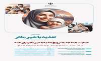 پیام های تغذیه با شیر مادر