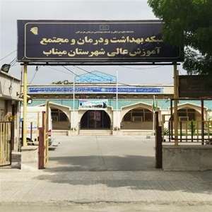 شبکه بهداشت میناب