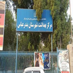 مرکز بهداشت بندرعباس