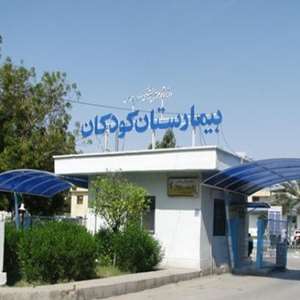 مرکز آموزشی، درمانی و پژوهشی کودکان