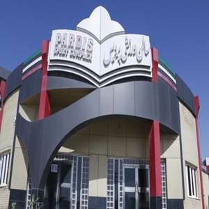 اداره تربیت بدنی