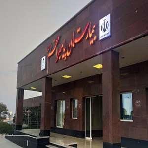 بیمارستان پیامبر اعظم قشم
