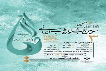 سومین جشنواره طب ایرانی 