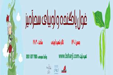 غول پاگنده و لوبیای سحر آمیز 