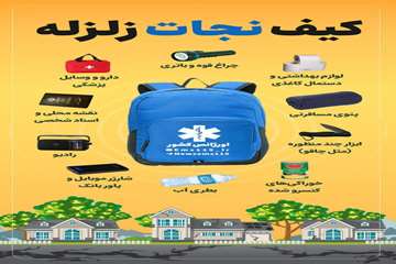 کیف نجات زلزله 