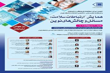 همایش《ارتباطات سلامت: مسائل و چالش‌های نوین》