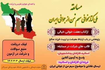 مسابقه ملی کتابخوانی سهم من از جوانی ایران 