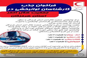 دانلود فایل پوستر فراخوان جذب کارشناسان توانبخشی در جمعیت هلال احمر استان هرمزگان