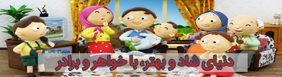 دنیای شاد و بهتر، با خواهر و برادر  