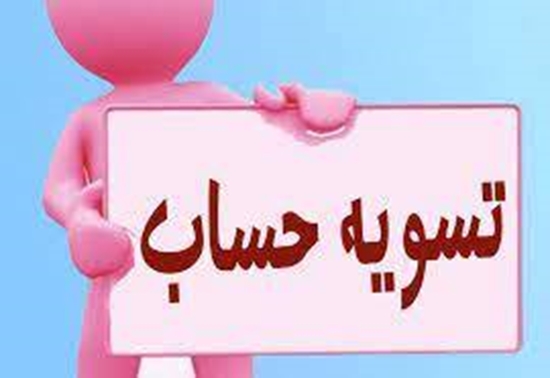 اطلاعیه مراحل دریافت نامه تسویه حساب از صندوق رفاه دانشجویان 