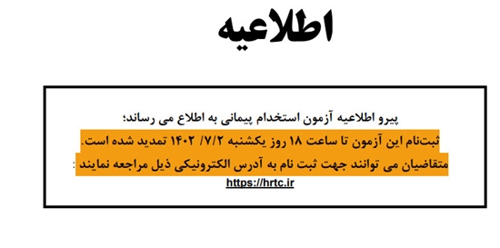 اطلاعیه تمدید مهلت ثبت نام آزمون استخدام پیمانی 