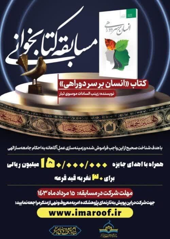 برگزاری مسابقات کتابخوانی (انسان بر سر دوراهی) 