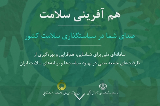 سامانه هم آفرینی سلامت راه اندازی شد 