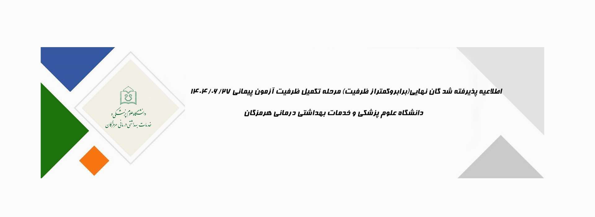 مشاهده اطلاعیه پذیرفته شدگان نهایی....